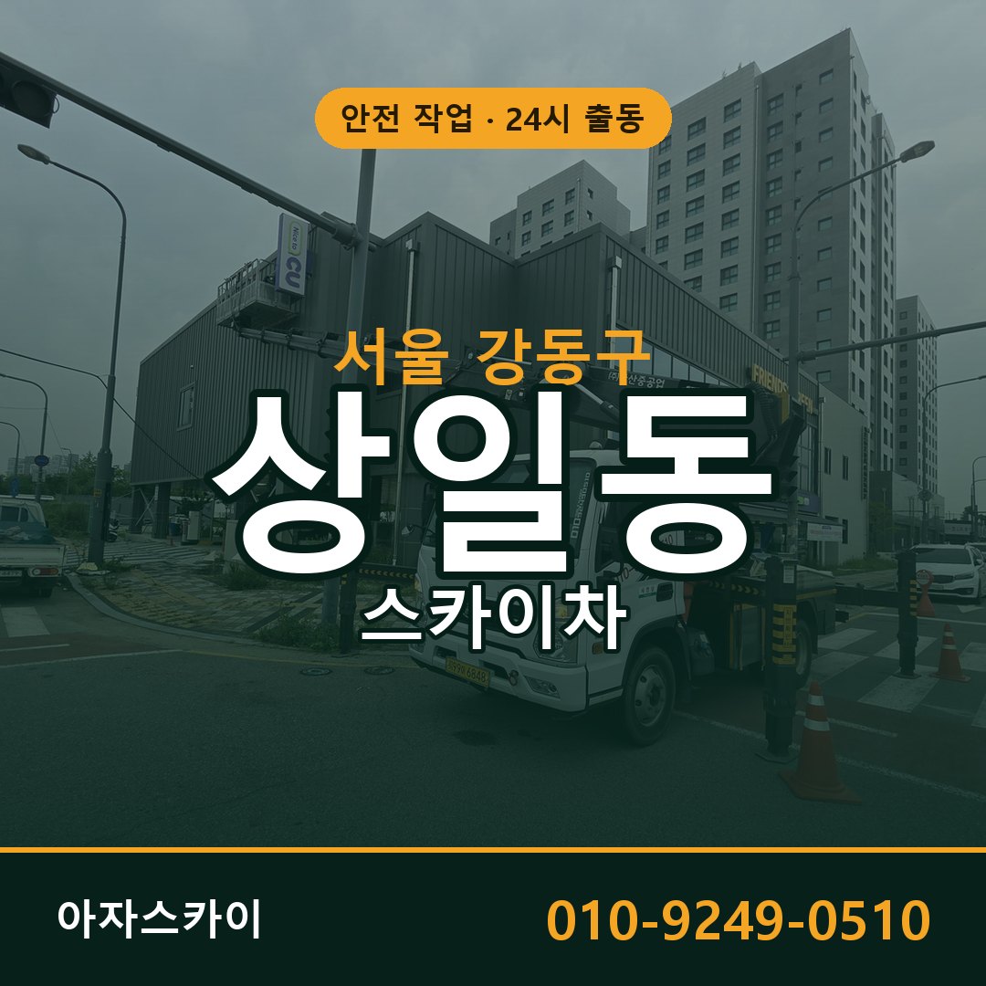 상일동 스카이차, 서울 강동구 어디든 아자스카이