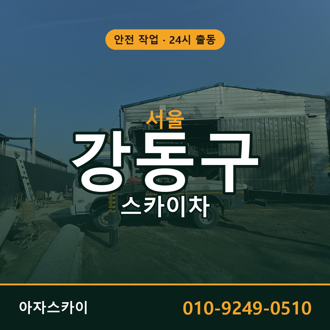 서울 강동구 스카이차 - 동별 출동 안내 | 아자스카이