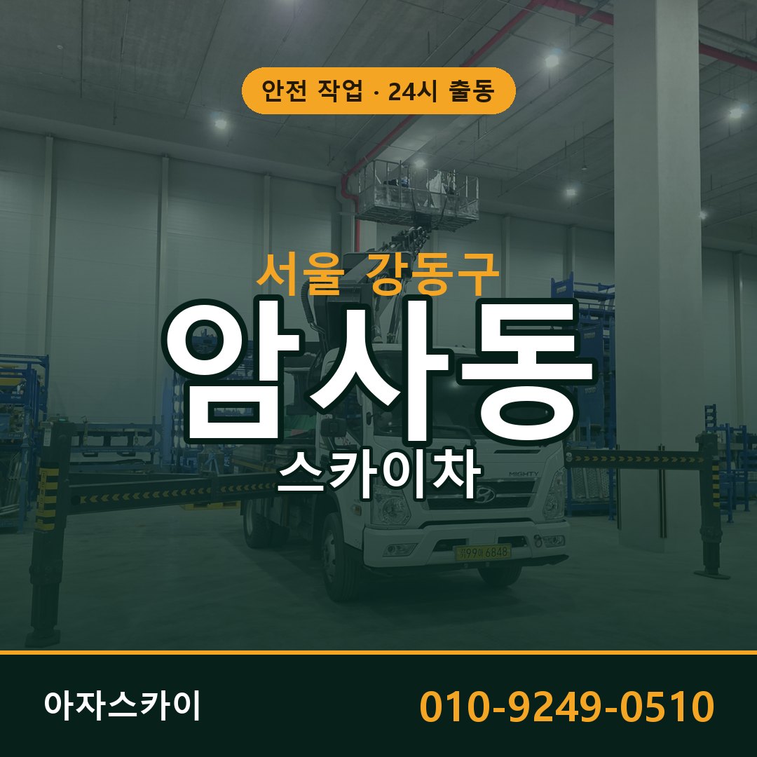 암사동 스카이차, 서울 강동구 어디든 아자스카이