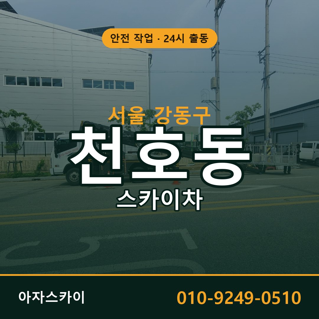 천호동 스카이차, 서울 강동구 어디든 아자스카이