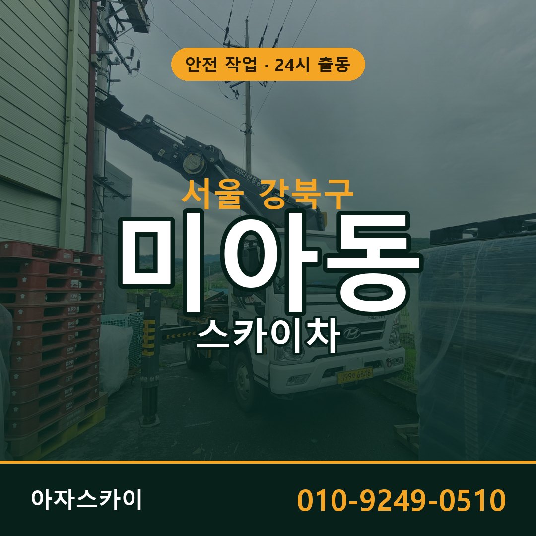 미아동 스카이차 출동 - 서울 강북구 아자스카이