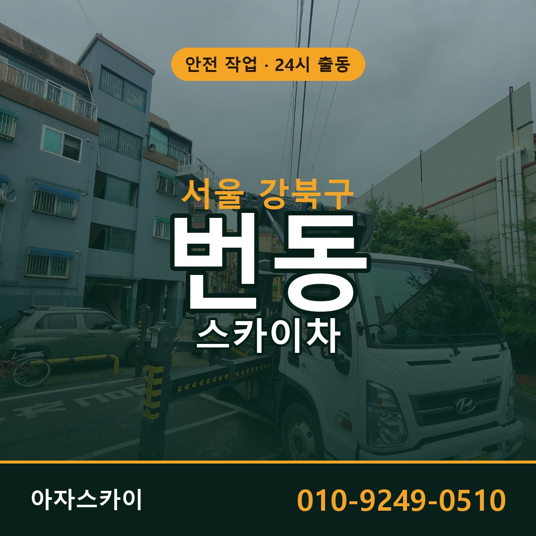 서울 강북구 번동 스카이차 임대 | 아자스카이 고소작업차