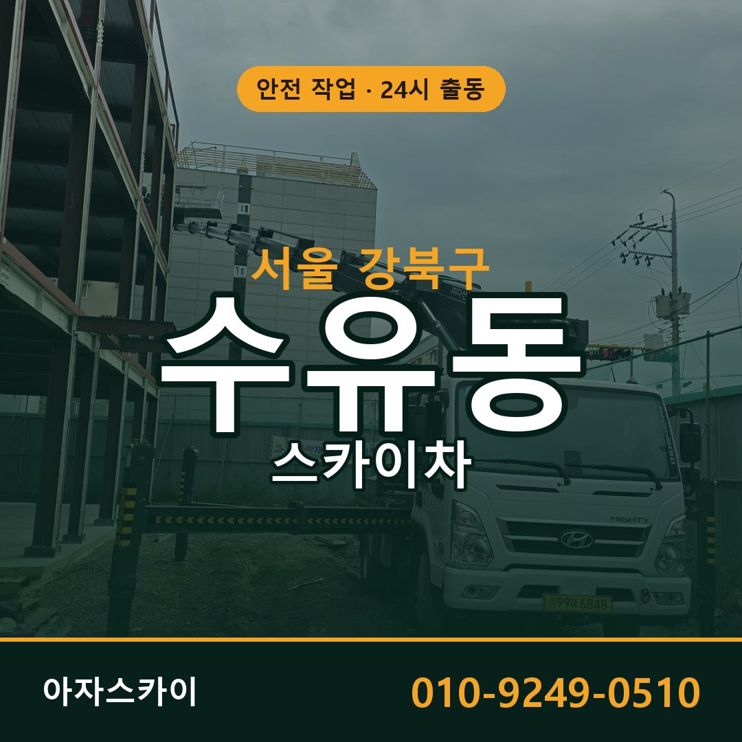 서울 강북구 수유동 스카이차 | 고소작업차 아자스카이