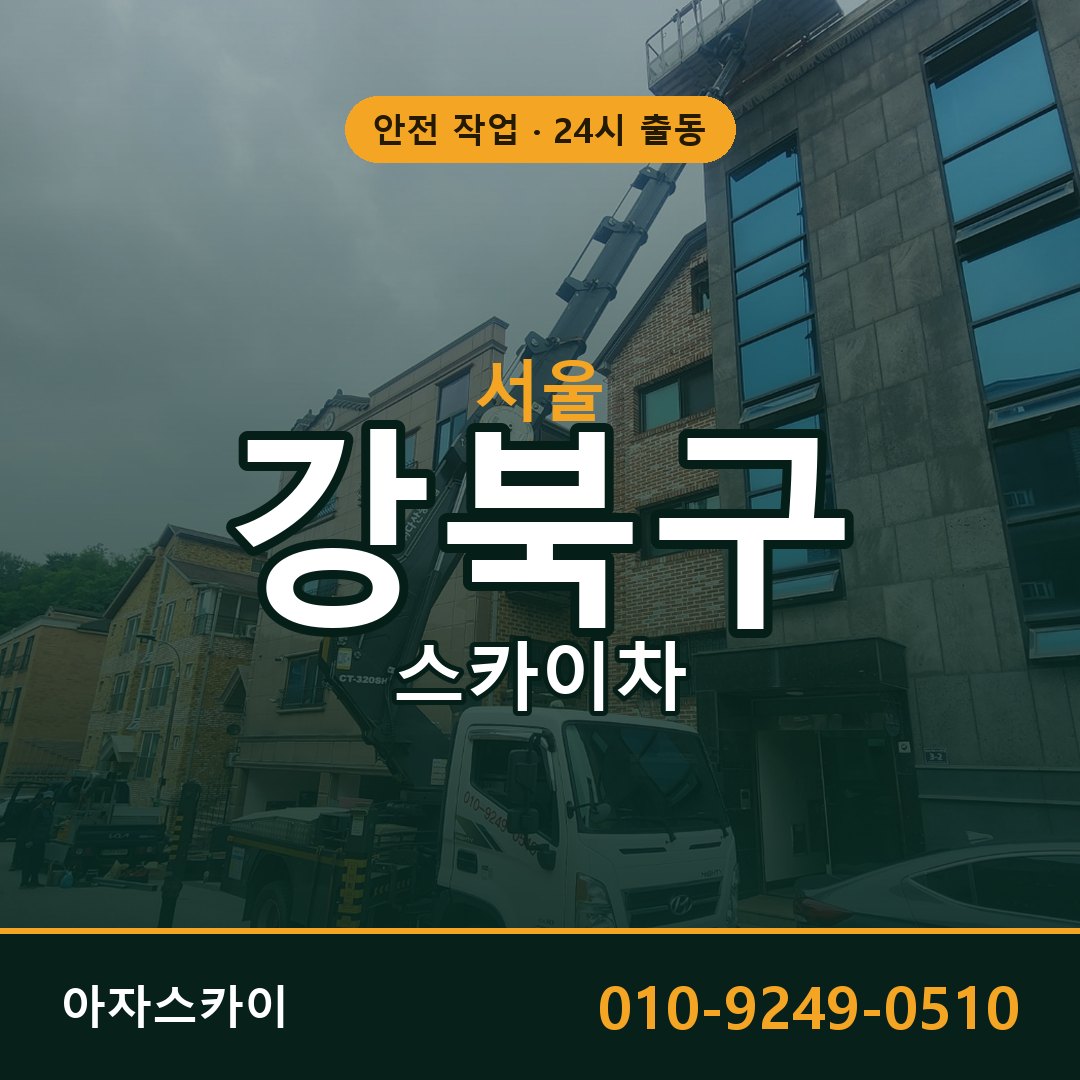 서울 강북구 스카이차 - 동별 출동 안내 | 아자스카이
