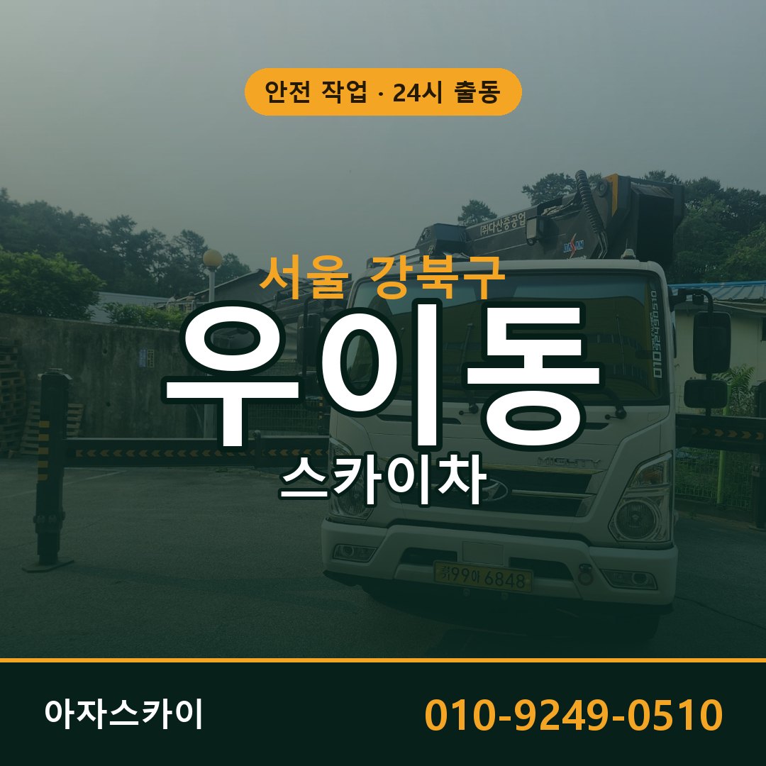 서울 강북구 우이동 스카이차 전문 아자스카이 - 24시 배차