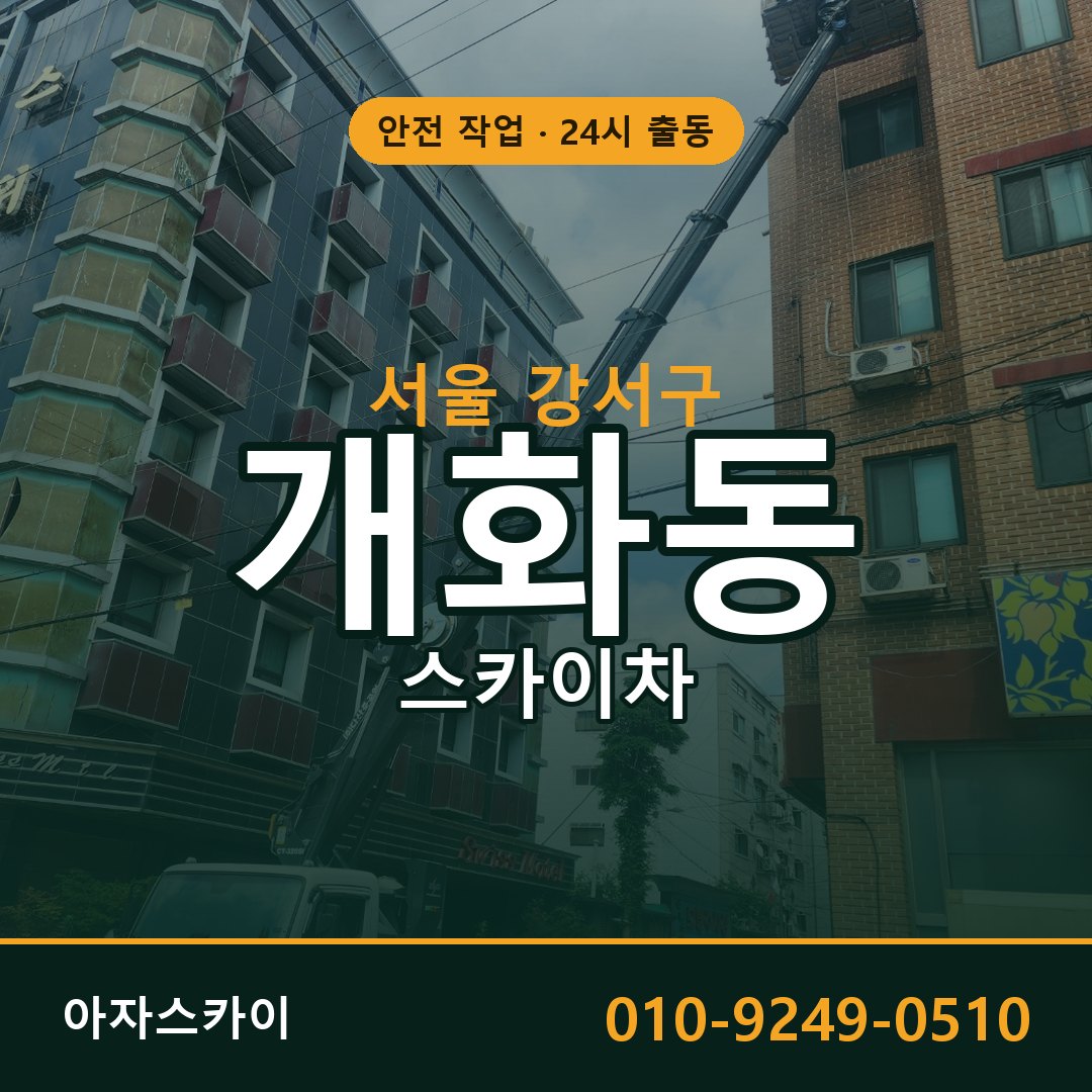 개화동 스카이차 출동 - 서울 강서구 아자스카이