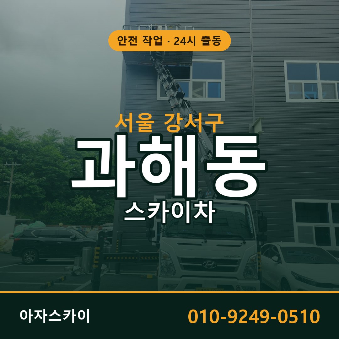 과해동 스카이차 출동 - 서울 강서구 아자스카이
