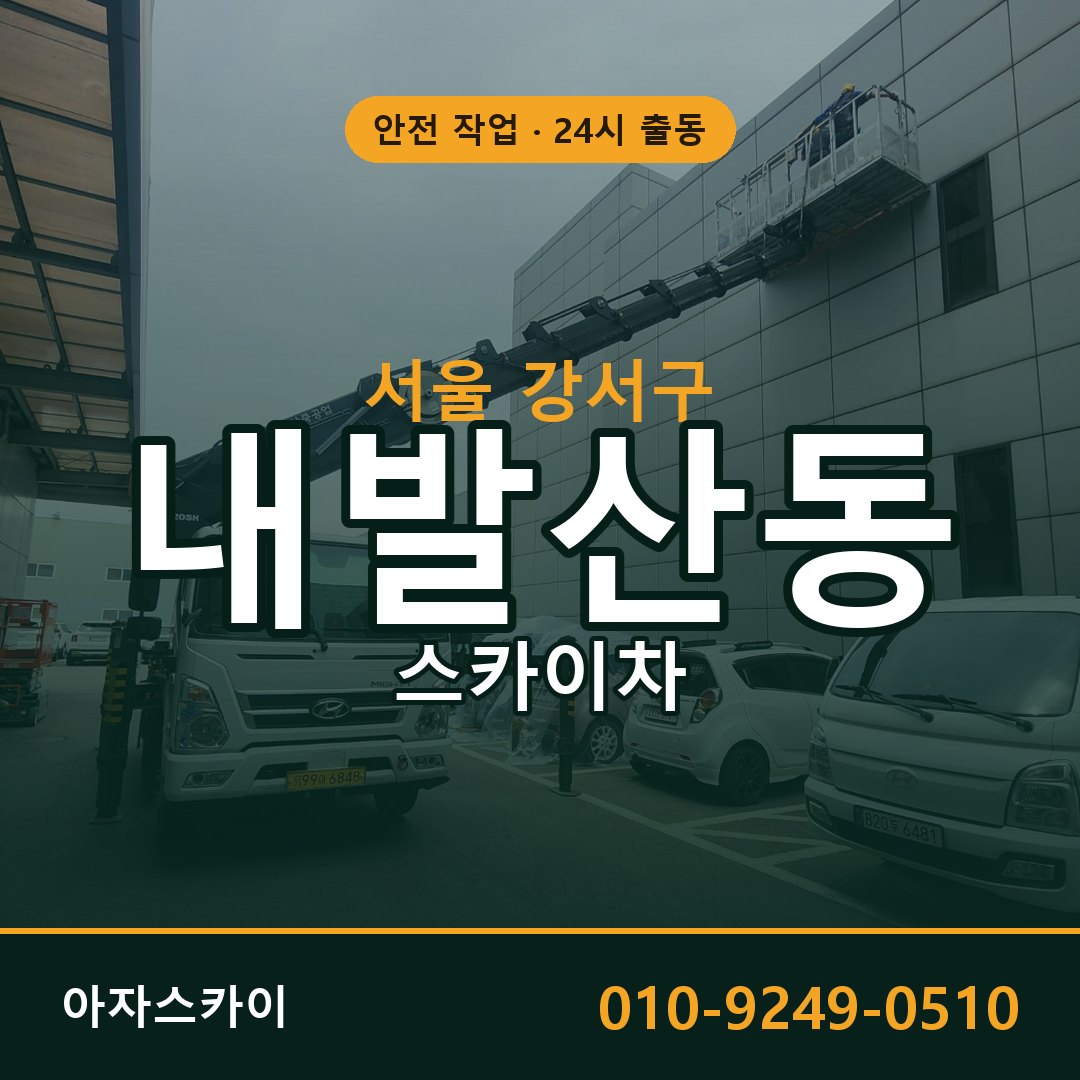 내발산동 스카이차 출동 - 서울 강서구 아자스카이
