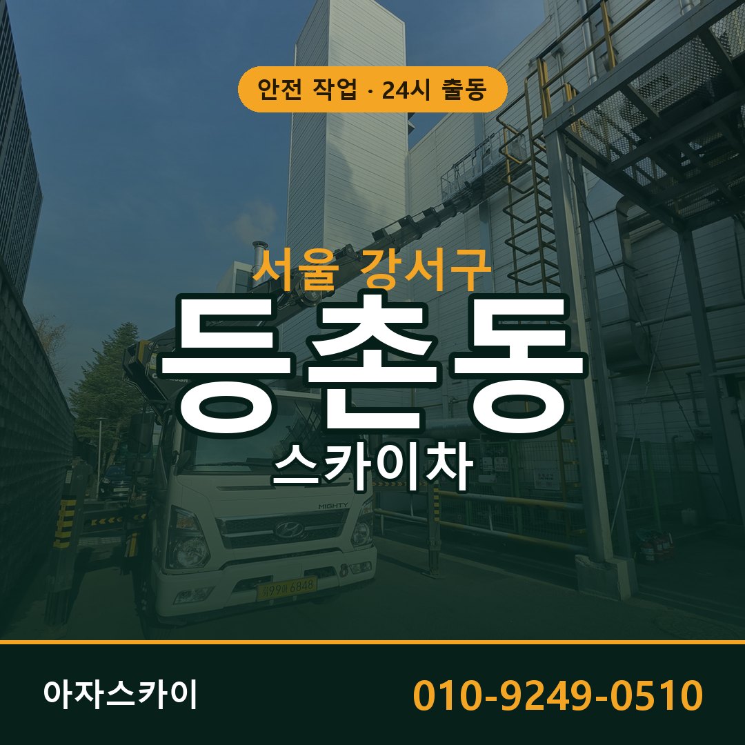 서울 강서구 등촌동 스카이차 임대 | 아자스카이 고소작업차