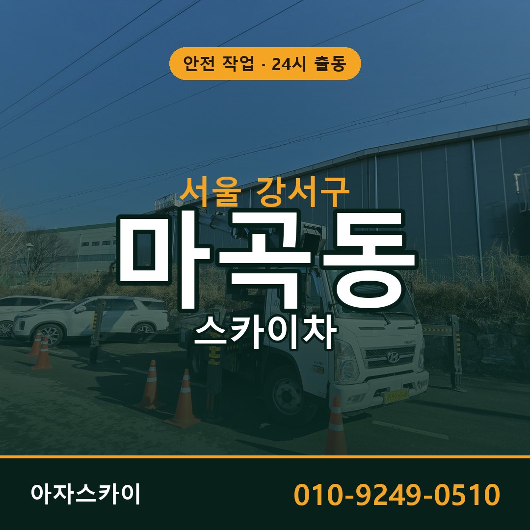 마곡동 스카이차 출동 - 서울 강서구 아자스카이