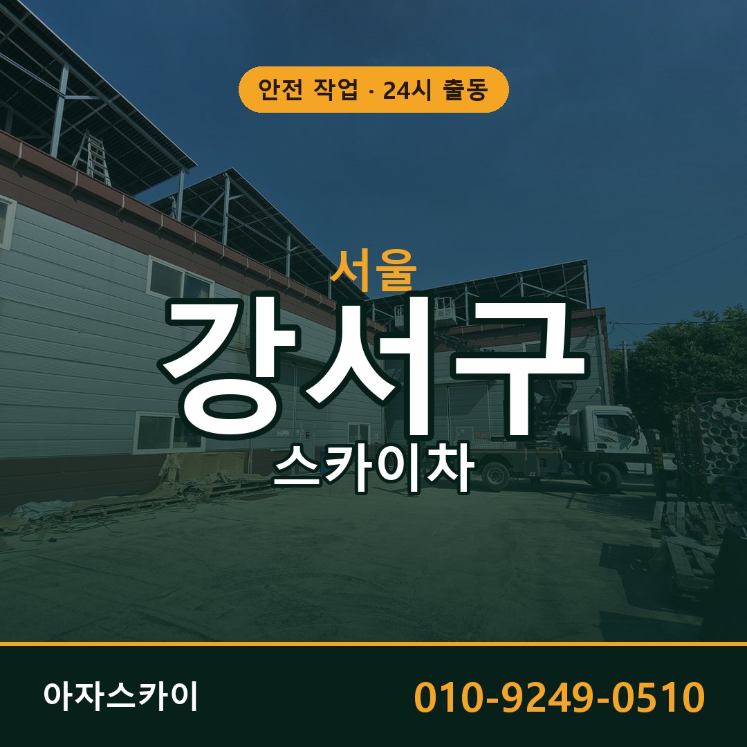 서울 강서구 스카이차 - 동별 출동 안내 | 아자스카이