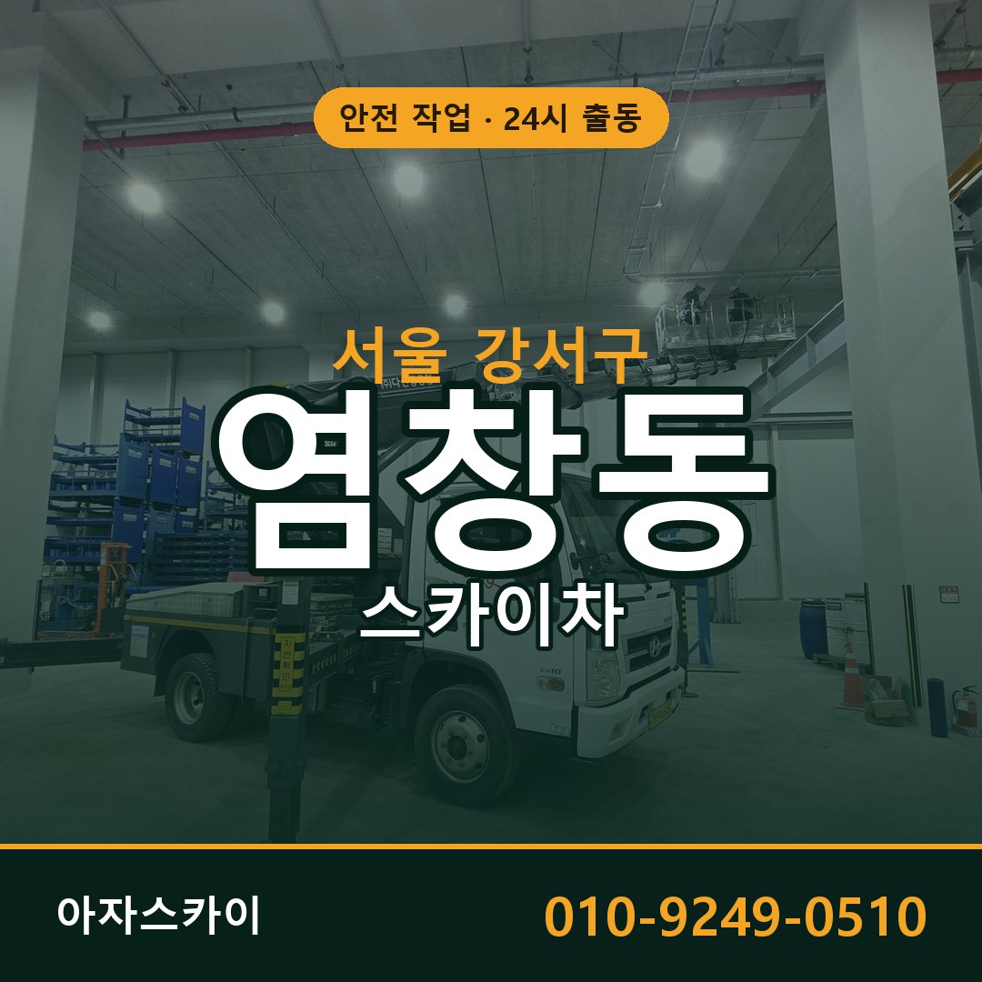 서울 강서구 염창동 스카이차 임대 | 아자스카이 고소작업차