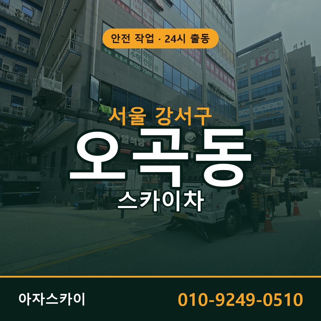 서울 강서구 오곡동 스카이차 | 고소작업차 아자스카이