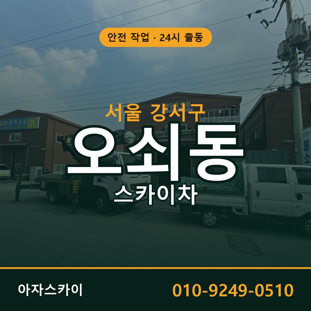 서울 강서구 오쇠동 스카이차 - 외벽·간판·양중 아자스카이