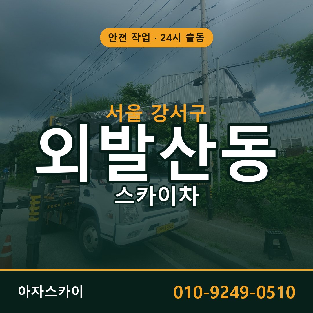 서울 강서구 외발산동 스카이차 | 고소작업차 아자스카이