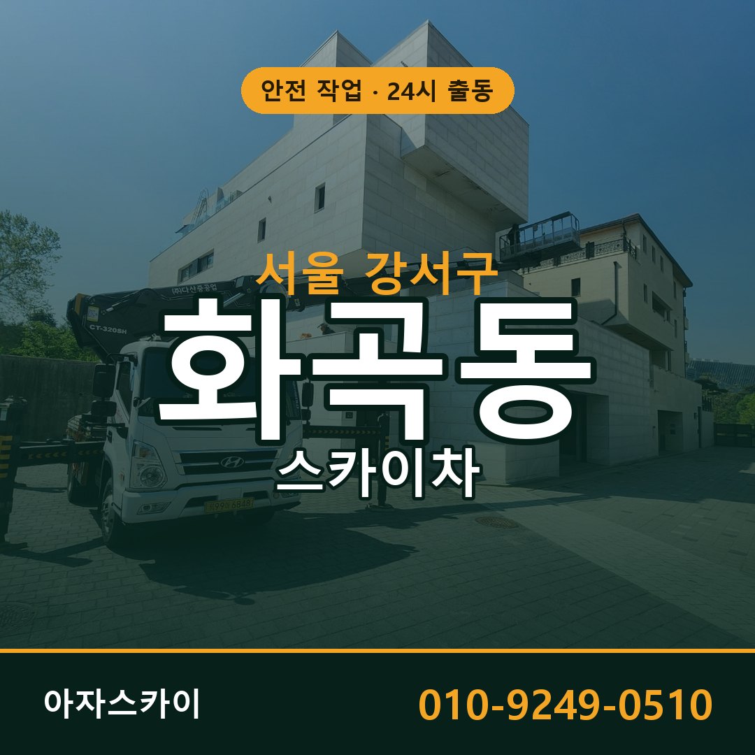 화곡동 스카이차 출동 - 서울 강서구 아자스카이