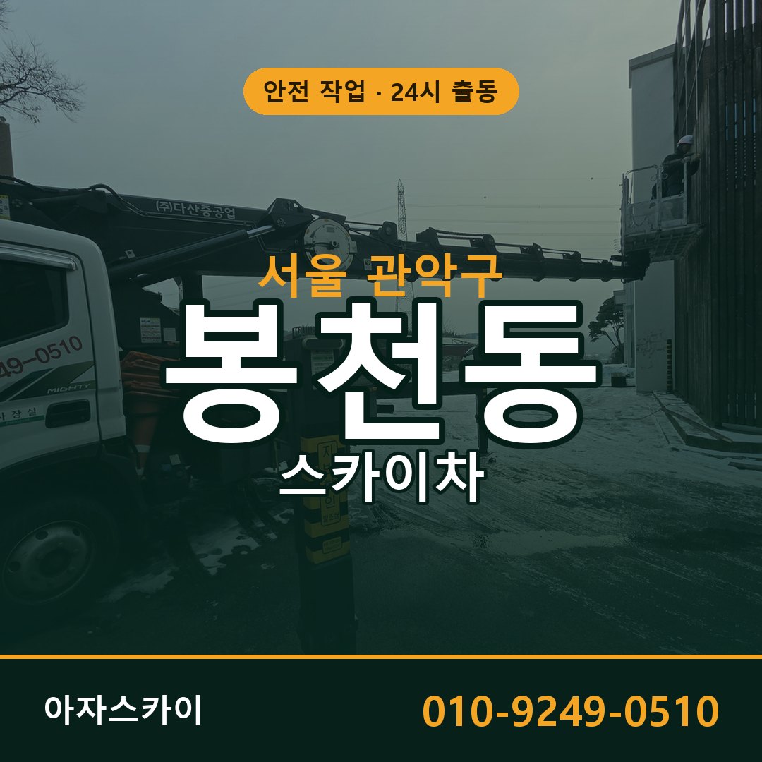 서울 관악구 봉천동 스카이차 임대 | 아자스카이 고소작업차
