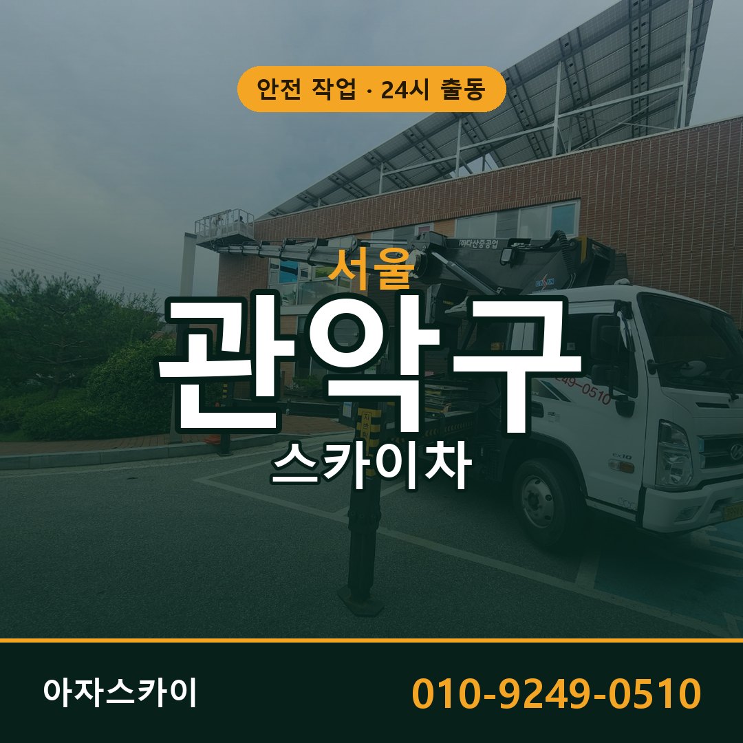 서울 관악구 스카이차 - 동별 출동 안내 | 아자스카이