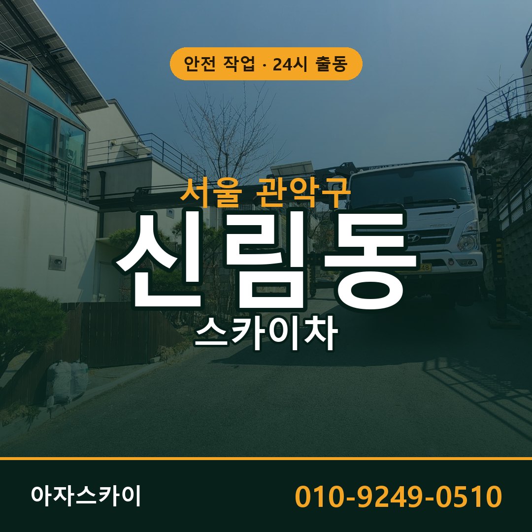 신림동 스카이차, 서울 관악구 어디든 아자스카이