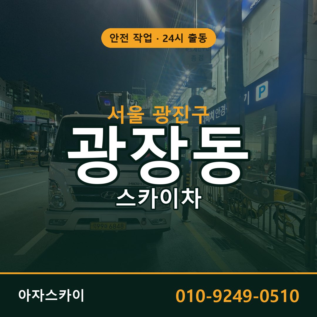 광장동 스카이차, 서울 광진구 어디든 아자스카이