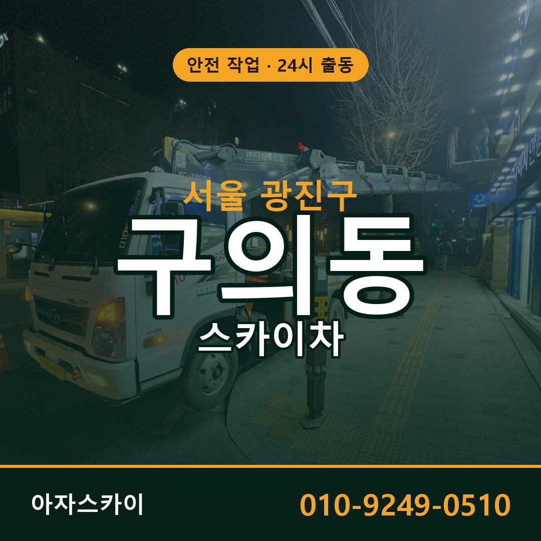 서울 광진구 구의동 스카이차 - 외벽·간판·양중 아자스카이