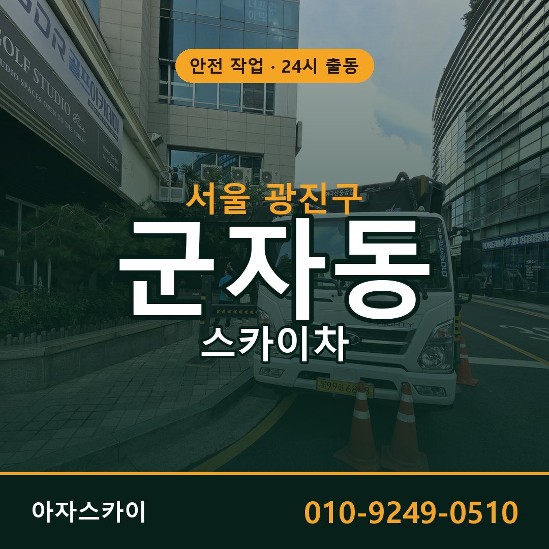 서울 광진구 군자동 스카이차 임대 | 아자스카이 고소작업차