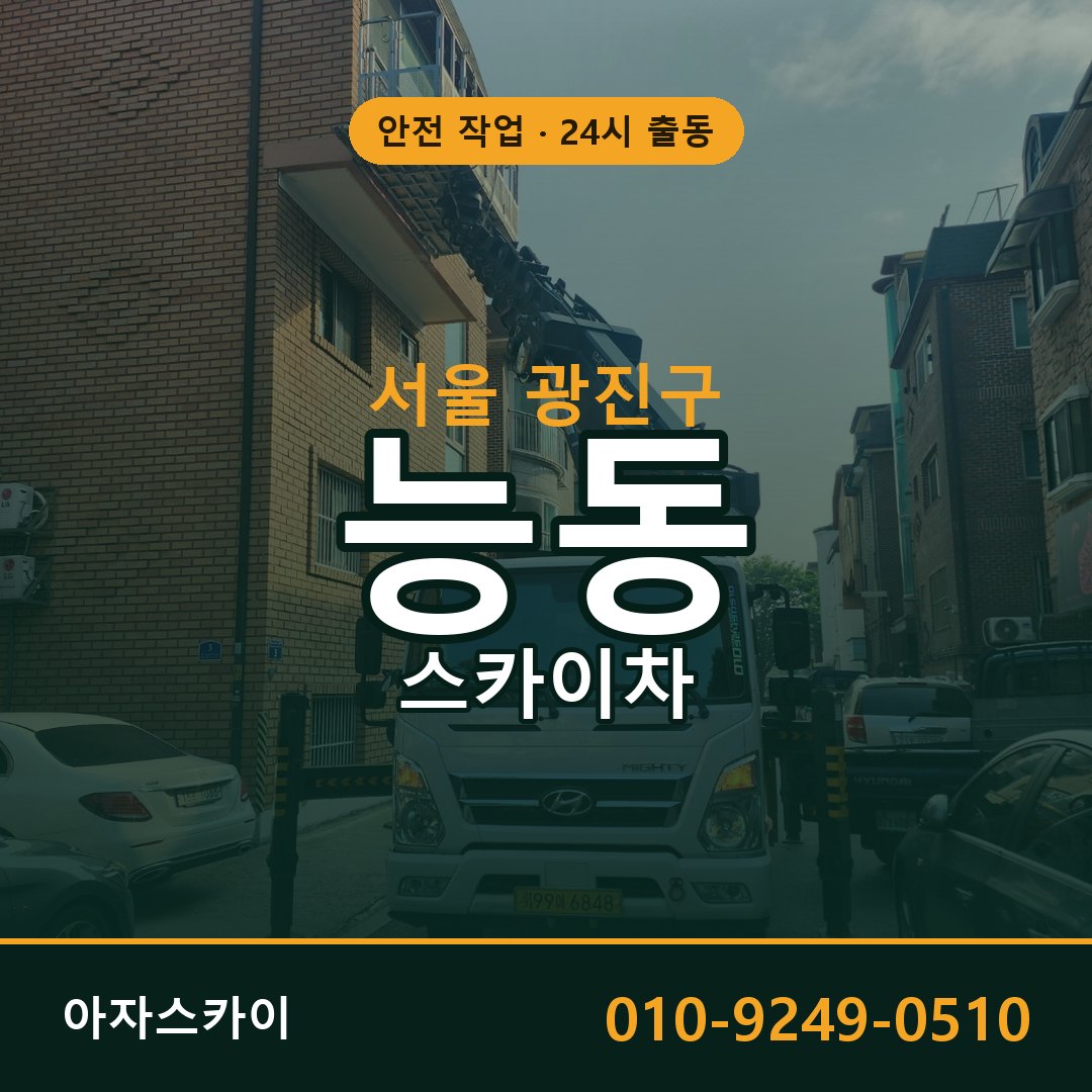 능동 스카이차 출동 - 서울 광진구 아자스카이