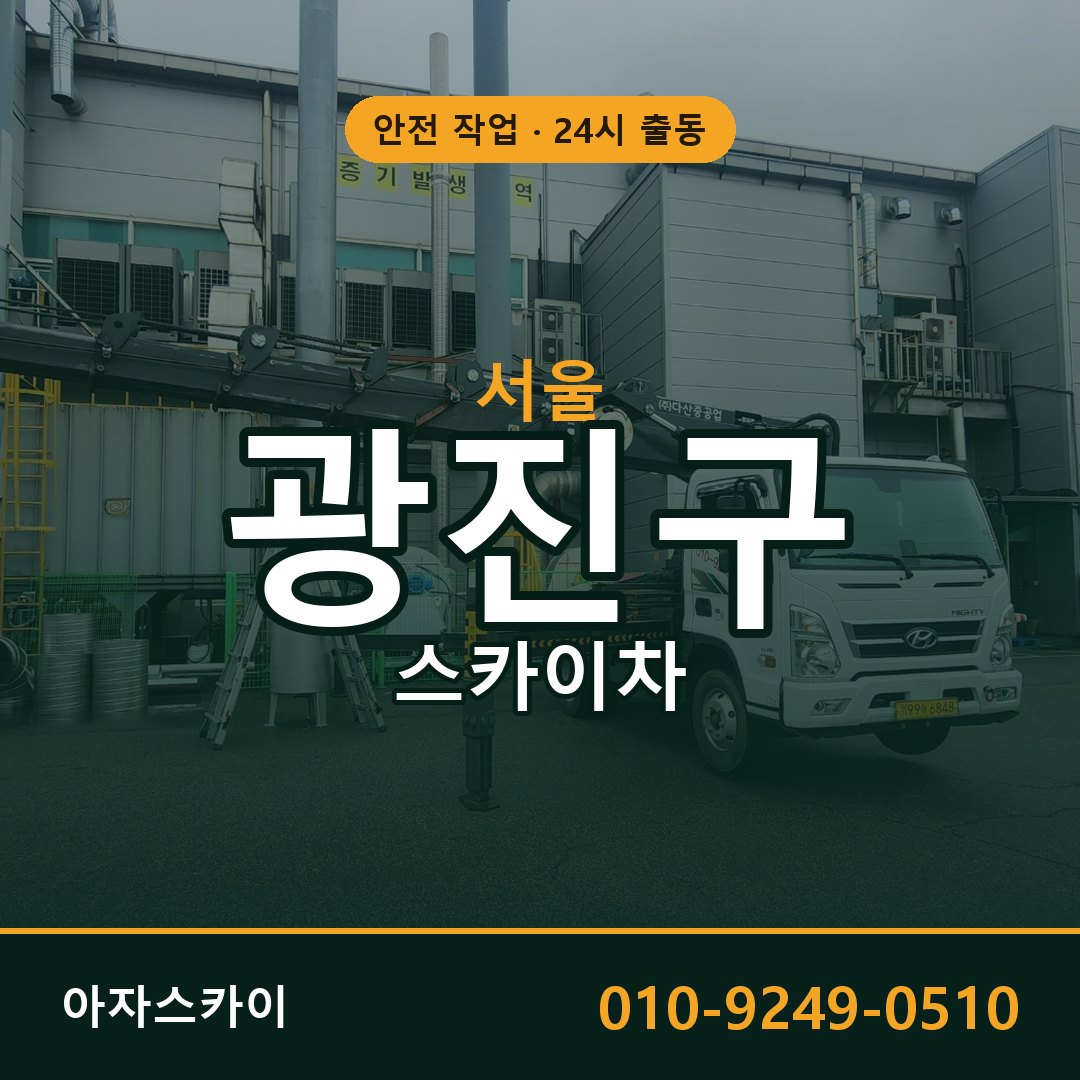 서울 광진구 스카이차 - 동별 출동 안내 | 아자스카이