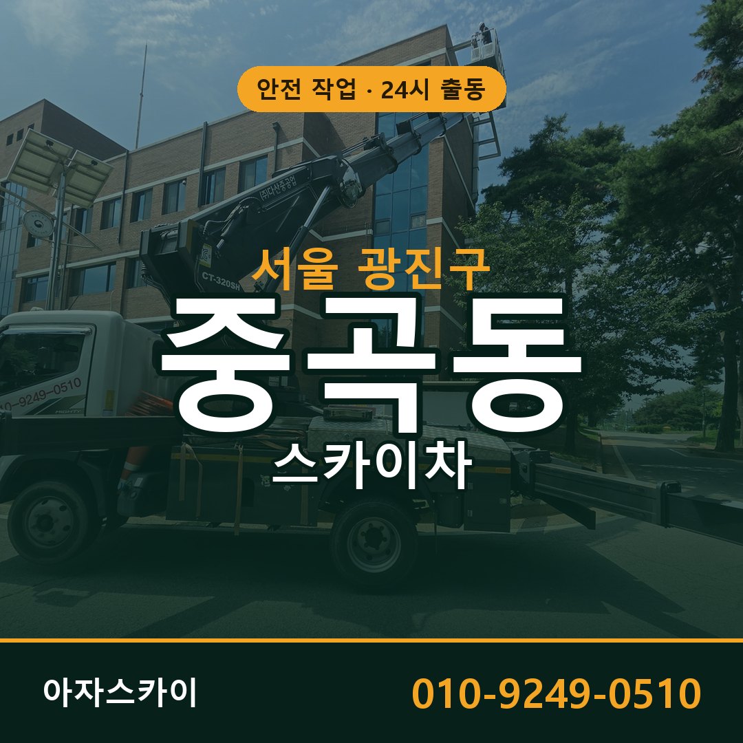 서울 광진구 중곡동 스카이차 | 고소작업차 아자스카이