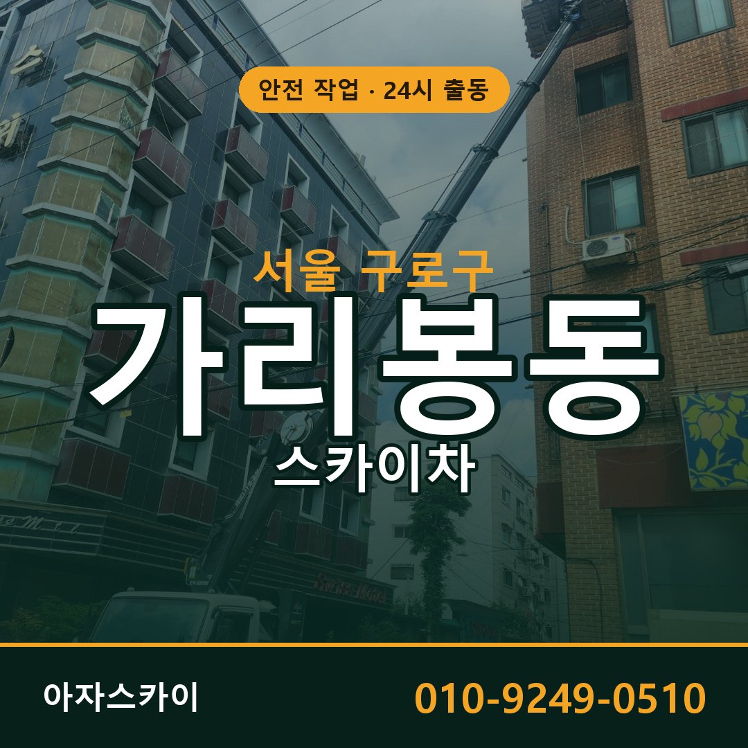 서울 구로구 가리봉동 스카이차 전문 아자스카이 - 24시 배차