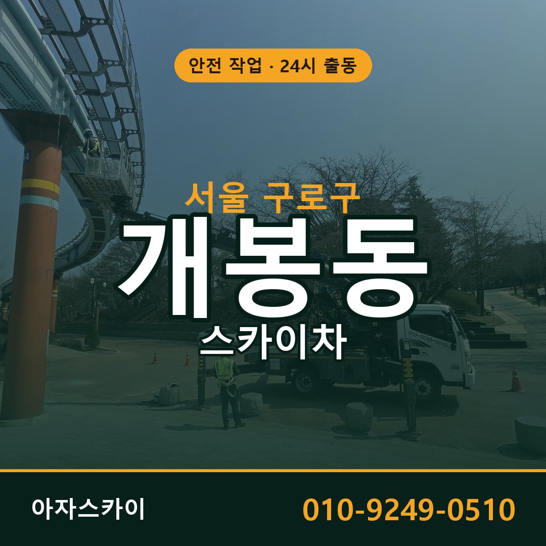 서울 구로구 개봉동 스카이차 전문 아자스카이 - 24시 배차