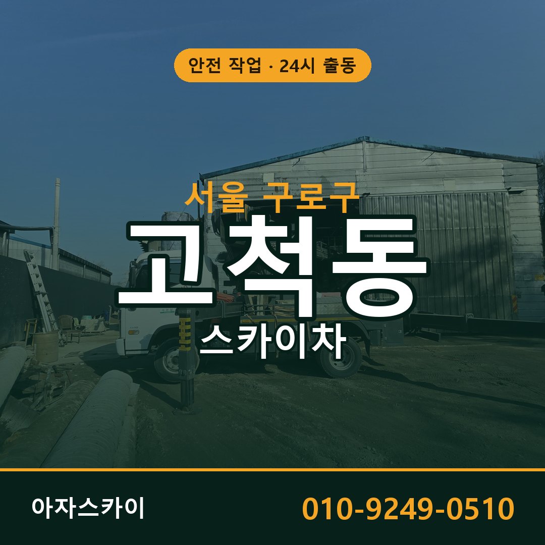고척동 스카이차 출동 - 서울 구로구 아자스카이