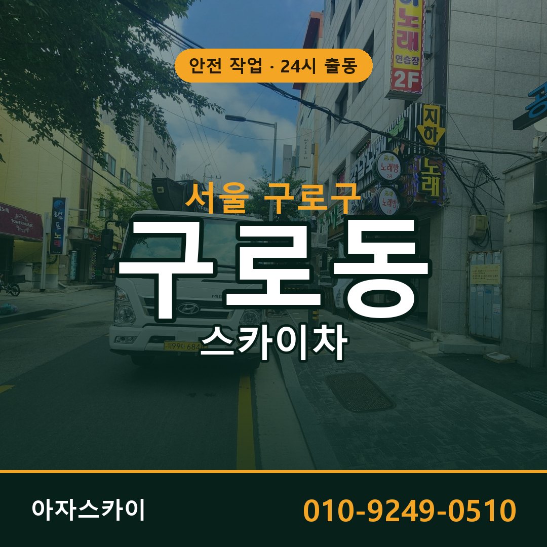 서울 구로구 구로동 스카이차 - 외벽·간판·양중 아자스카이