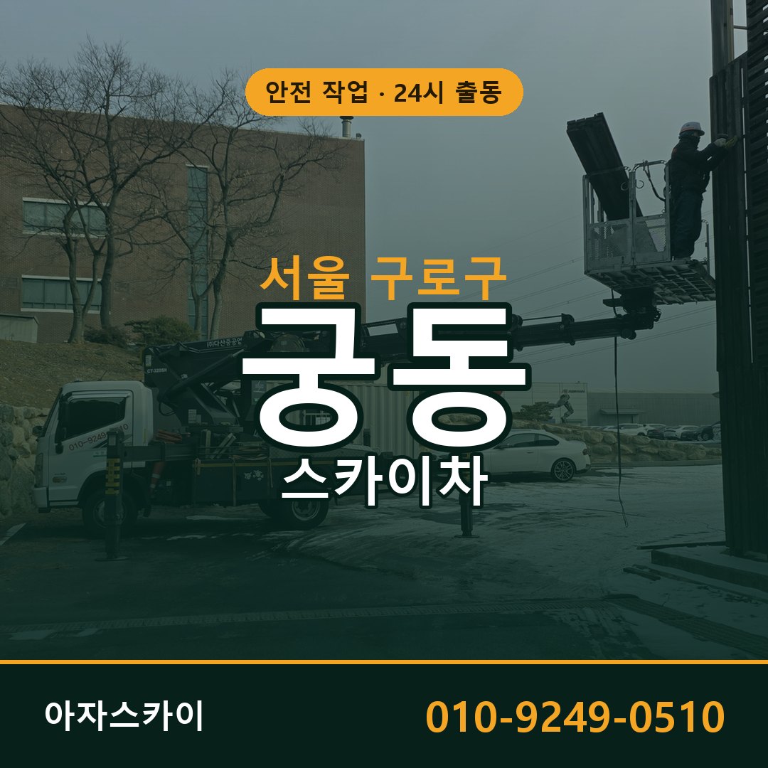 서울 구로구 궁동 스카이차 - 외벽·간판·양중 아자스카이