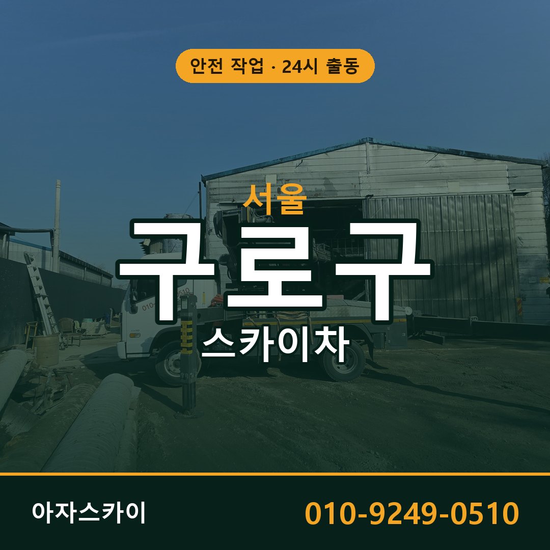 서울 구로구 스카이차 - 동별 출동 안내 | 아자스카이
