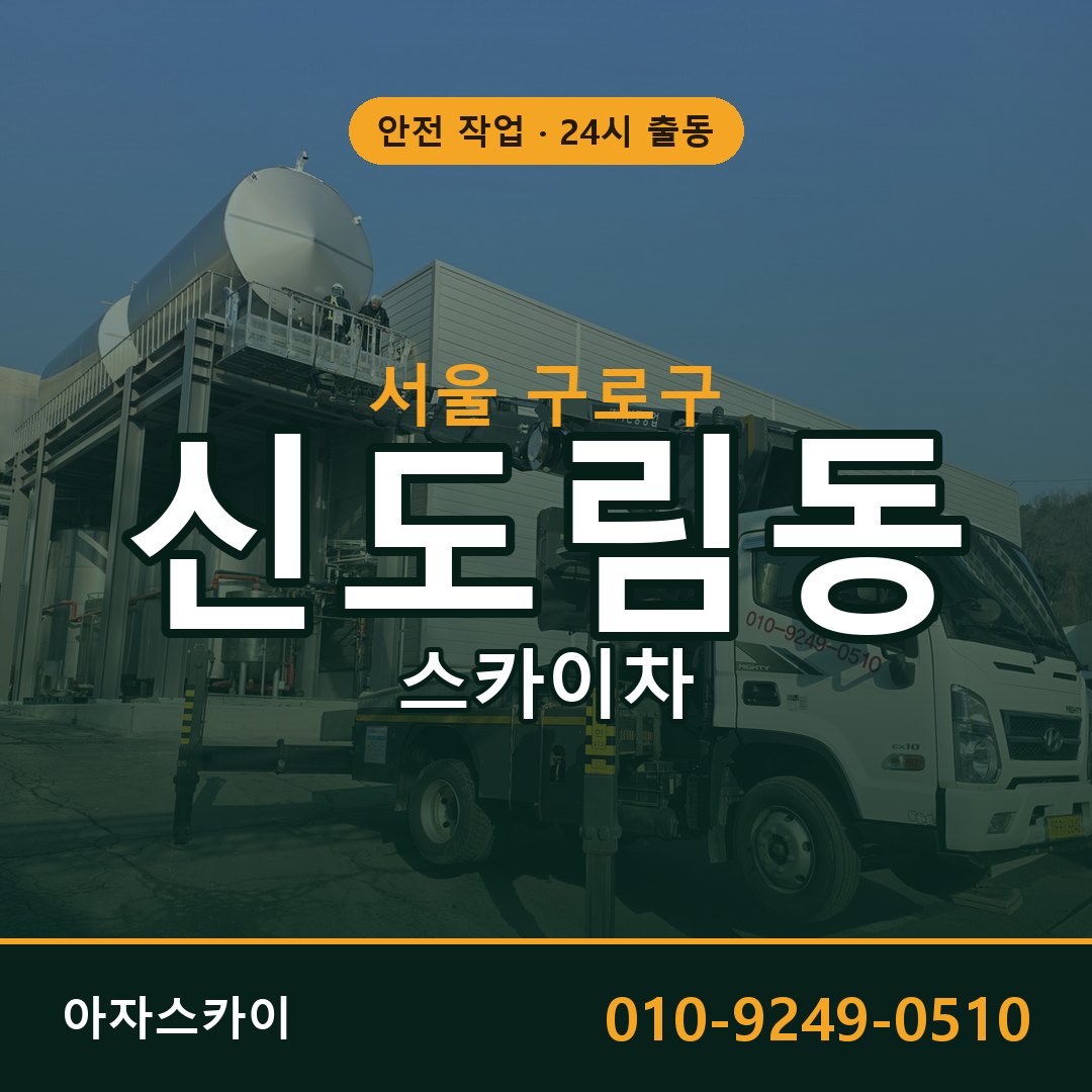신도림동 스카이차 출동 - 서울 구로구 아자스카이