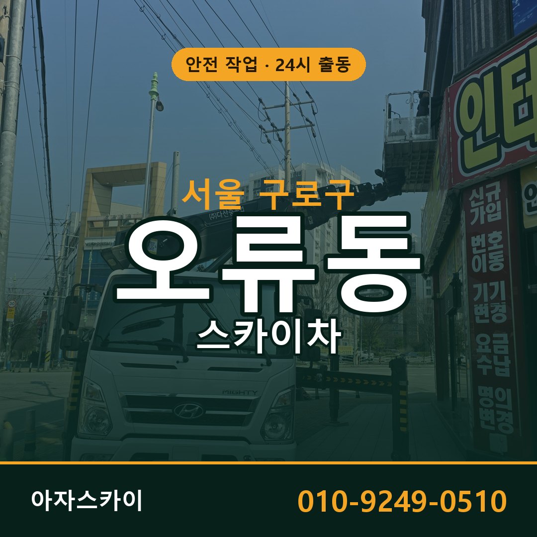 서울 구로구 오류동 스카이차 - 외벽·간판·양중 아자스카이