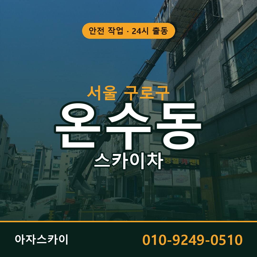 서울 구로구 온수동 스카이차 - 외벽·간판·양중 아자스카이