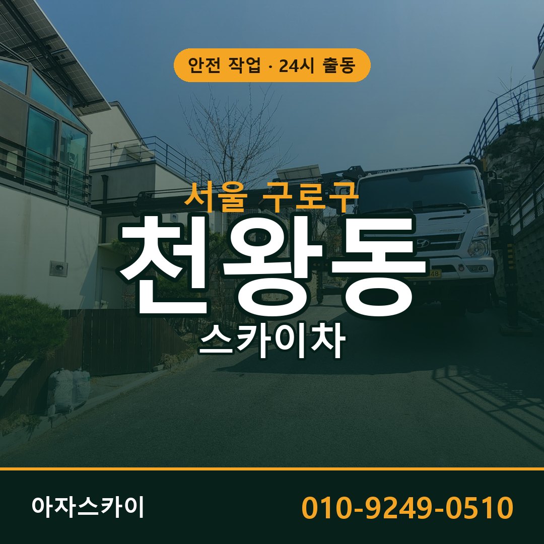 천왕동 스카이차 출동 - 서울 구로구 아자스카이