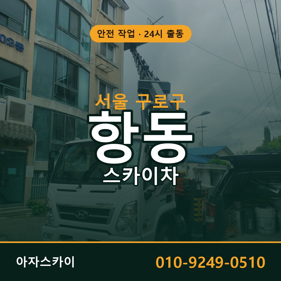 서울 구로구 항동 스카이차 | 고소작업차 아자스카이