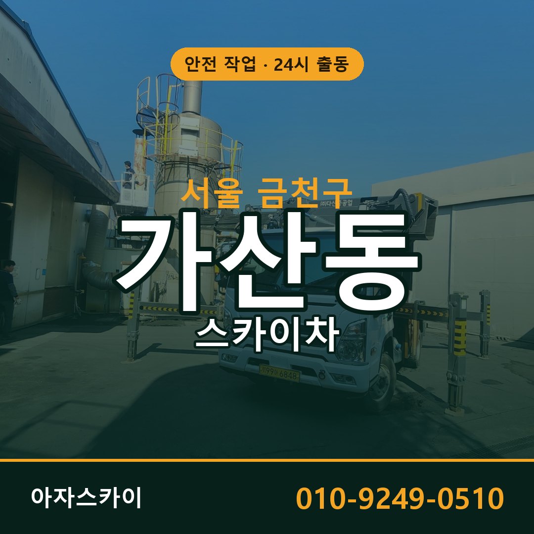 서울 금천구 가산동 스카이차 전문 아자스카이 - 24시 배차