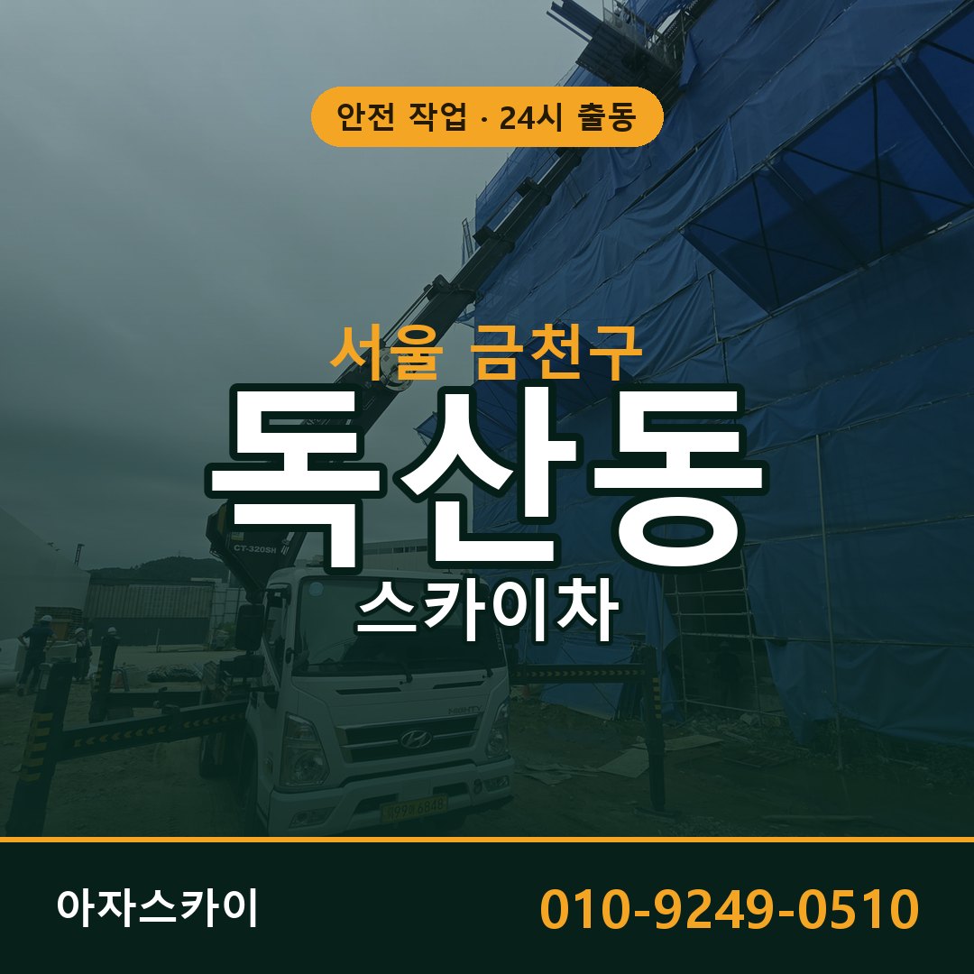 서울 금천구 독산동 스카이차 전문 아자스카이 - 24시 배차