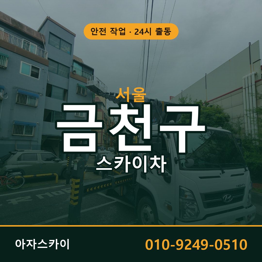 서울 금천구 스카이차 - 동별 출동 안내 | 아자스카이