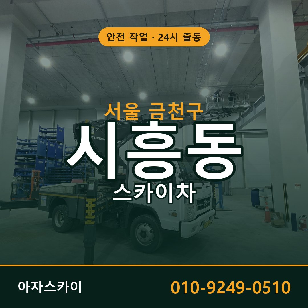 서울 금천구 시흥동 스카이차 임대 | 아자스카이 고소작업차