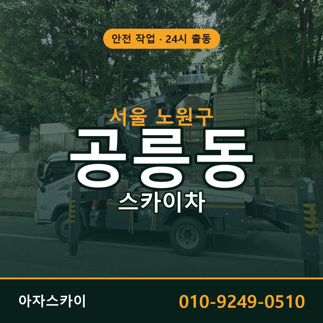 공릉동 스카이차 출동 - 서울 노원구 아자스카이
