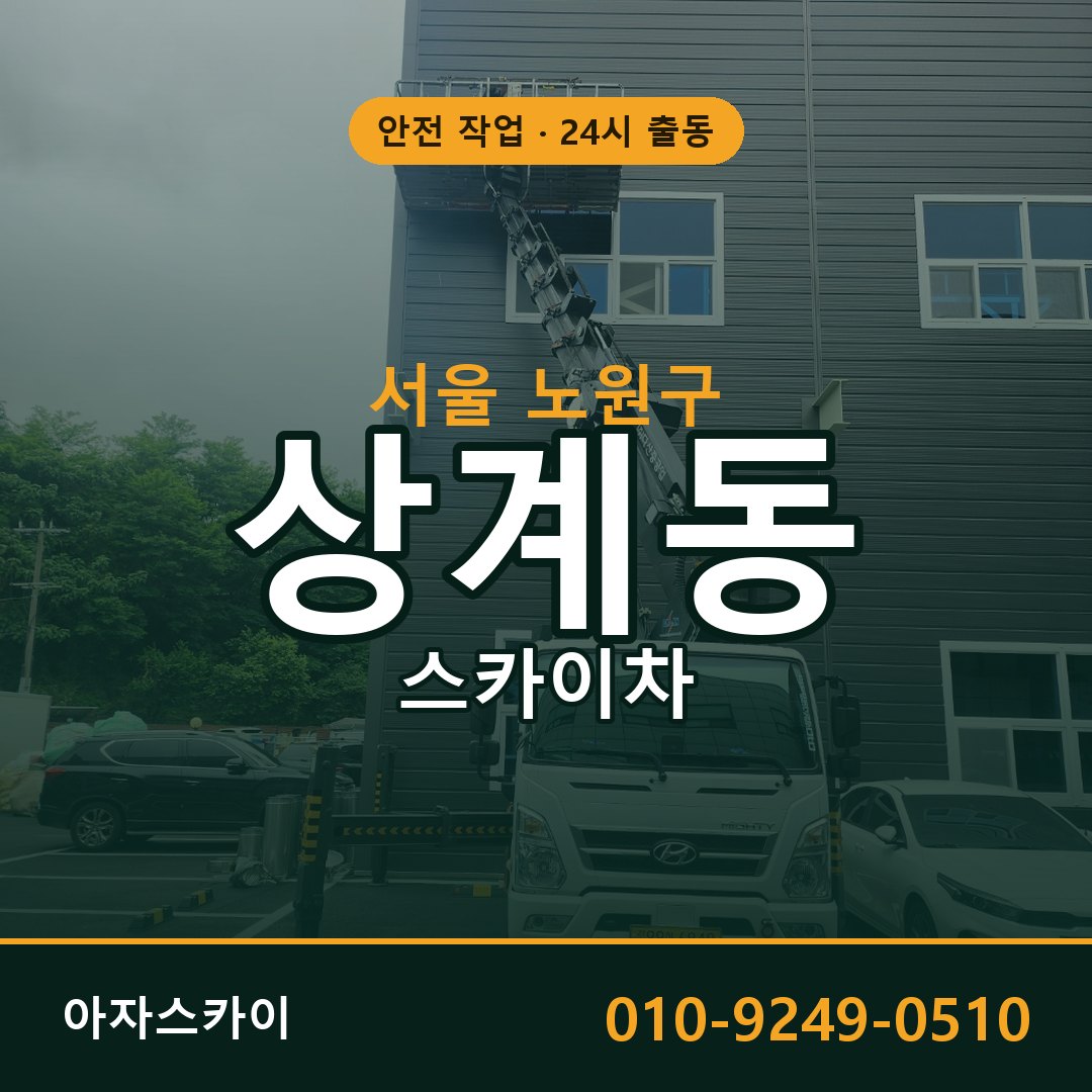 상계동 스카이차, 서울 노원구 어디든 아자스카이