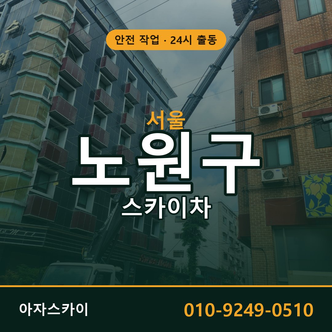 서울 노원구 스카이차 - 동별 출동 안내 | 아자스카이