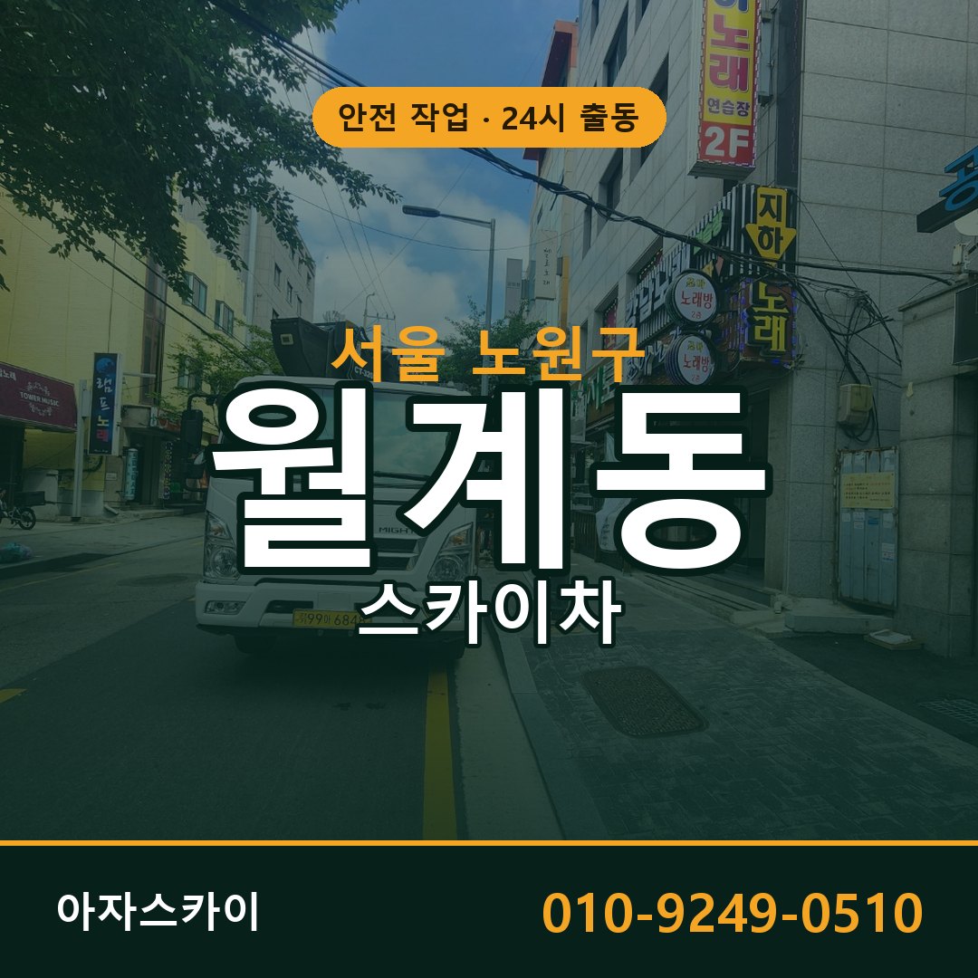 서울 노원구 월계동 스카이차 | 고소작업차 아자스카이