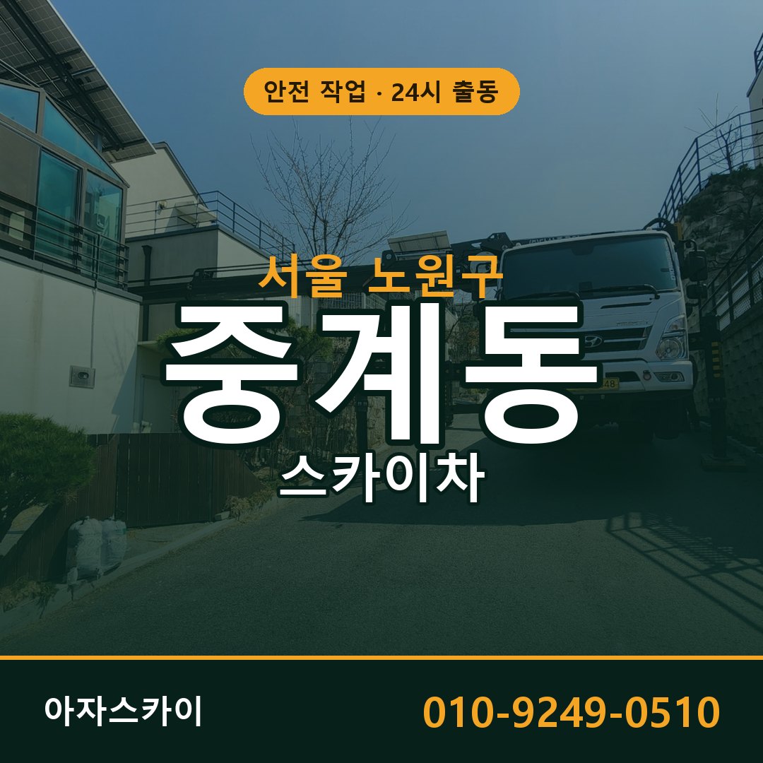 중계동 스카이차 출동 - 서울 노원구 아자스카이