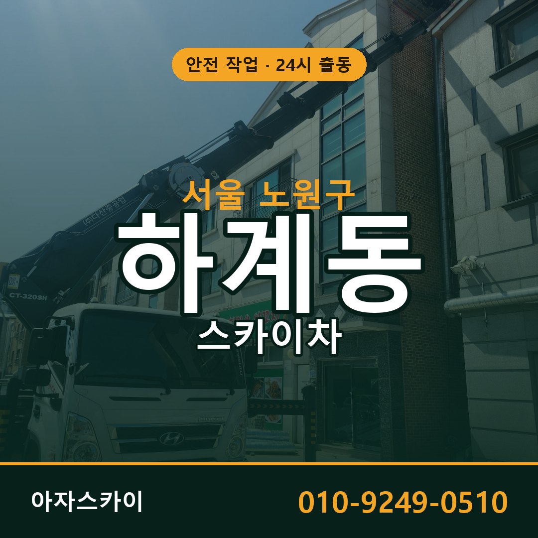 하계동 스카이차, 서울 노원구 어디든 아자스카이